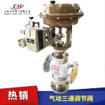 氣動三通調節(jié)閥